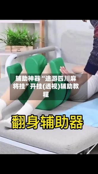 辅助神器“途游四川麻将挂”开挂(透视)辅助教程-第2张图片