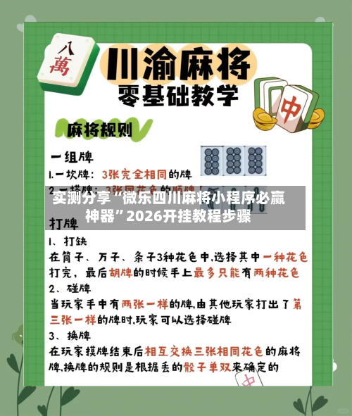 实测分享“微乐四川麻将小程序必赢神器”2026开挂教程步骤-第3张图片