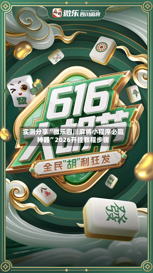 实测分享“微乐四川麻将小程序必赢神器”2026开挂教程步骤-第1张图片