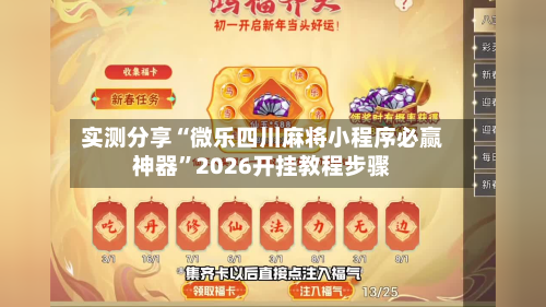 实测分享“微乐四川麻将小程序必赢神器	”2026开挂教程步骤-第2张图片