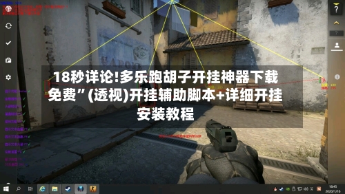 18秒详论!多乐跑胡子开挂神器下载免费”(透视)开挂辅助脚本+详细开挂安装教程-第1张图片