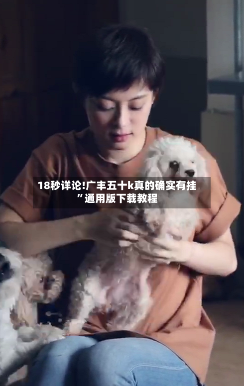 18秒详论!广丰五十k真的确实有挂”通用版下载教程-第3张图片