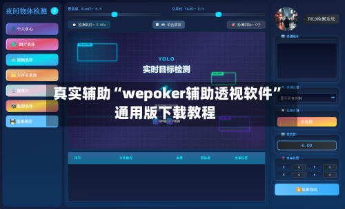真实辅助“wepoker辅助透视软件”通用版下载教程-第1张图片