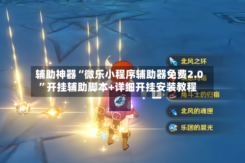 辅助神器“微乐小程序辅助器免费2.0	”开挂辅助脚本+详细开挂安装教程-第1张图片