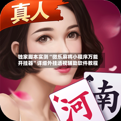 独家脚本实测“微乐麻将小程序万能开挂器”详细外挂透视辅助软件教程-第2张图片