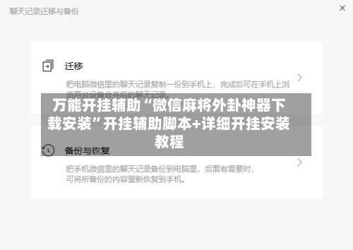 万能开挂辅助“微信麻将外卦神器下载安装	”开挂辅助脚本+详细开挂安装教程-第1张图片