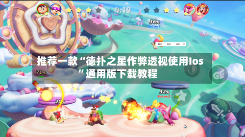 推荐一款“德扑之星作弊透视使用Ios	”通用版下载教程-第3张图片