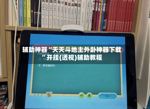 辅助神器“天天斗地主外卦神器下载”开挂(透视)辅助教程-第2张图片