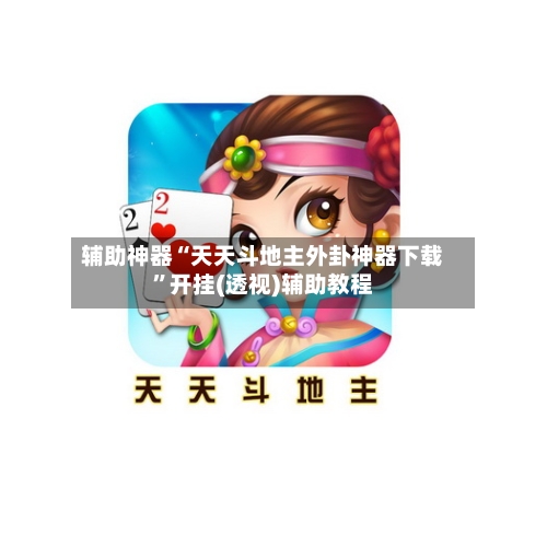 辅助神器“天天斗地主外卦神器下载	”开挂(透视)辅助教程-第1张图片