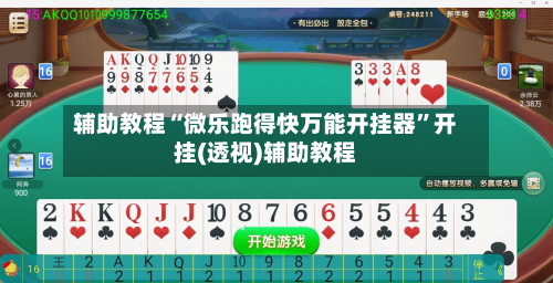 辅助教程“微乐跑得快万能开挂器”开挂(透视)辅助教程-第2张图片