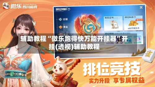 辅助教程“微乐跑得快万能开挂器”开挂(透视)辅助教程-第1张图片