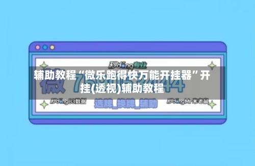 辅助教程“微乐跑得快万能开挂器	”开挂(透视)辅助教程-第3张图片