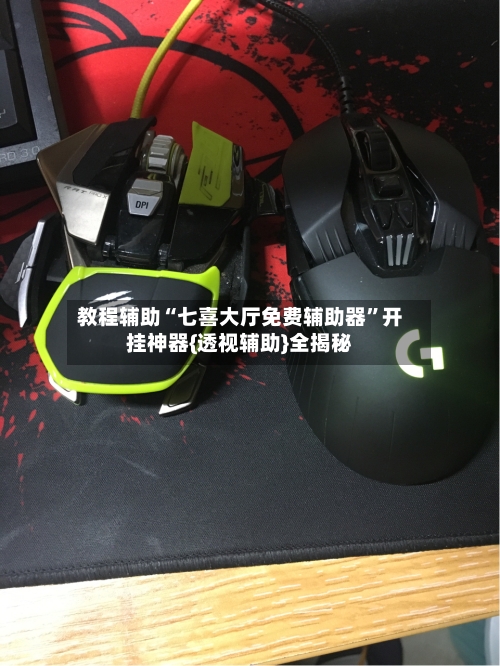 教程辅助“七喜大厅免费辅助器	”开挂神器{透视辅助}全揭秘-第1张图片