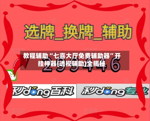 教程辅助“七喜大厅免费辅助器”开挂神器{透视辅助}全揭秘-第2张图片