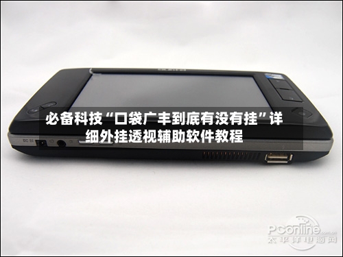 必备科技“口袋广丰到底有没有挂”详细外挂透视辅助软件教程-第2张图片