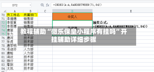 教程辅助“微乐保皇小程序有挂吗”开挂辅助详细步骤-第1张图片