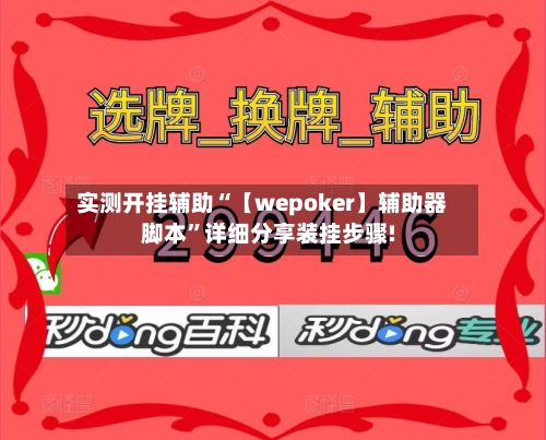 实测开挂辅助“【wepoker】辅助器脚本”详细分享装挂步骤!-第3张图片