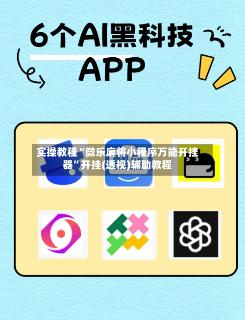 实操教程“微乐麻将小程序万能开挂器”开挂(透视)辅助教程-第1张图片