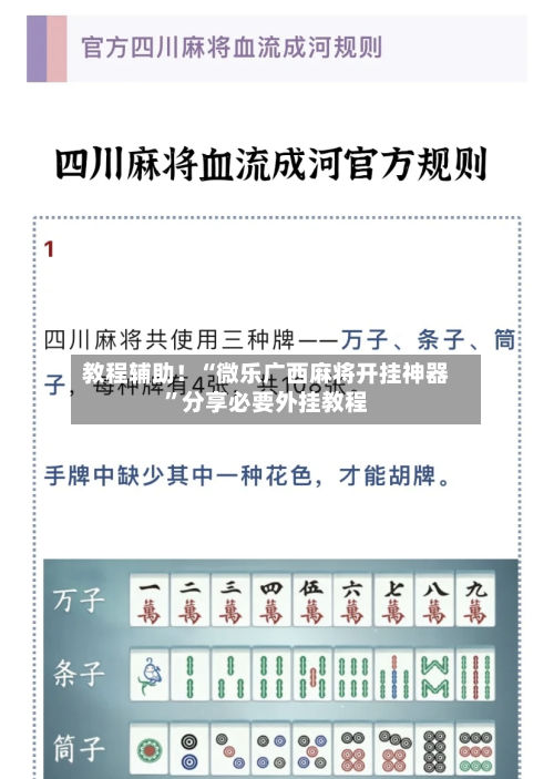 教程辅助！“微乐广西麻将开挂神器	”分享必要外挂教程-第2张图片