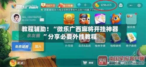 教程辅助！“微乐广西麻将开挂神器”分享必要外挂教程-第3张图片