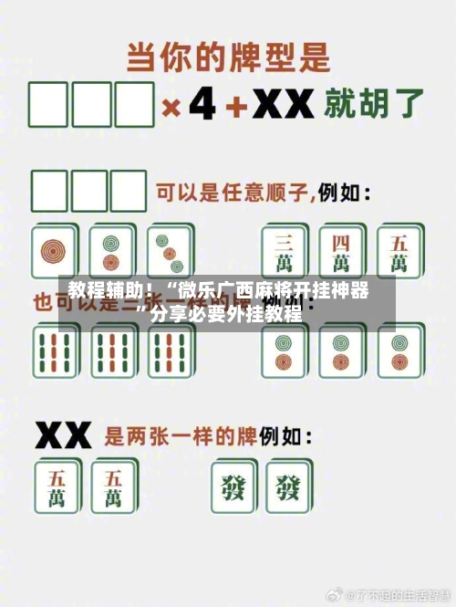 教程辅助！“微乐广西麻将开挂神器”分享必要外挂教程-第1张图片