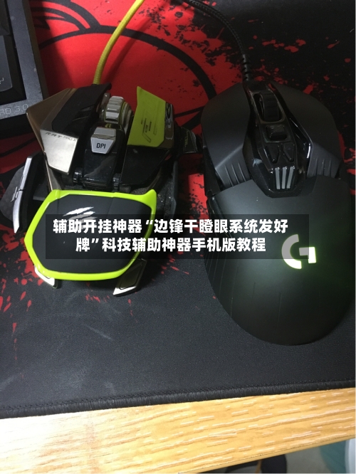 辅助开挂神器“边锋干瞪眼系统发好牌”科技辅助神器手机版教程-第1张图片