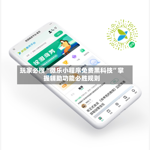 玩家必搜“微乐小程序免费黑科技	”掌握辅助功能必胜规则-第1张图片