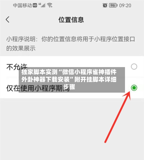 独家脚本实测“微信小程序雀神插件外卦神器下载安装”附开挂脚本详细步骤-第2张图片