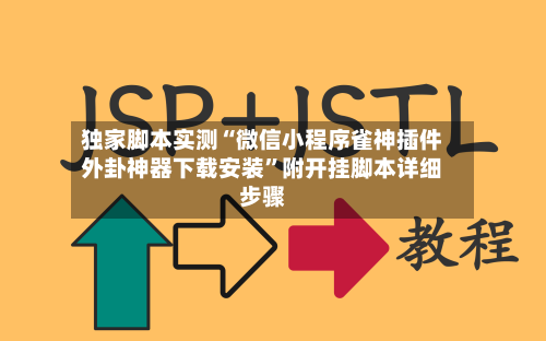 独家脚本实测“微信小程序雀神插件外卦神器下载安装	”附开挂脚本详细步骤-第1张图片