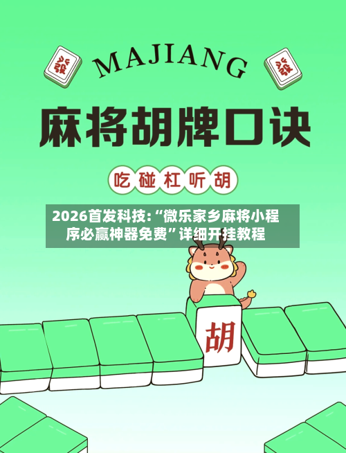 2026首发科技:“微乐家乡麻将小程序必赢神器免费”详细开挂教程-第3张图片