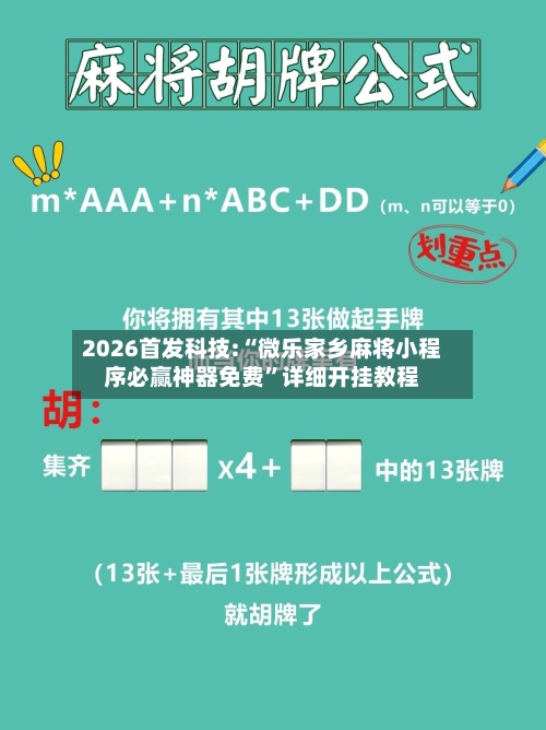2026首发科技:“微乐家乡麻将小程序必赢神器免费”详细开挂教程-第1张图片