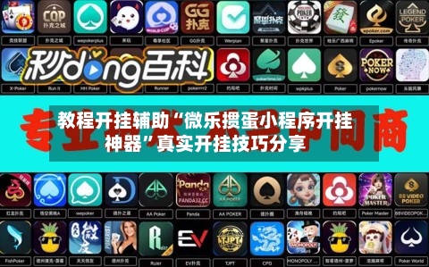 教程开挂辅助“微乐掼蛋小程序开挂神器”真实开挂技巧分享-第1张图片