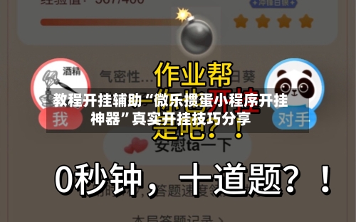 教程开挂辅助“微乐掼蛋小程序开挂神器	”真实开挂技巧分享-第2张图片