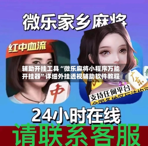 辅助开挂工具“微乐麻将小程序万能开挂器”详细外挂透视辅助软件教程-第1张图片