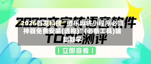 2026首发科技“微乐麻将小程序必赢神器免费安装(透视)”(必备工具)辅助教学-第2张图片
