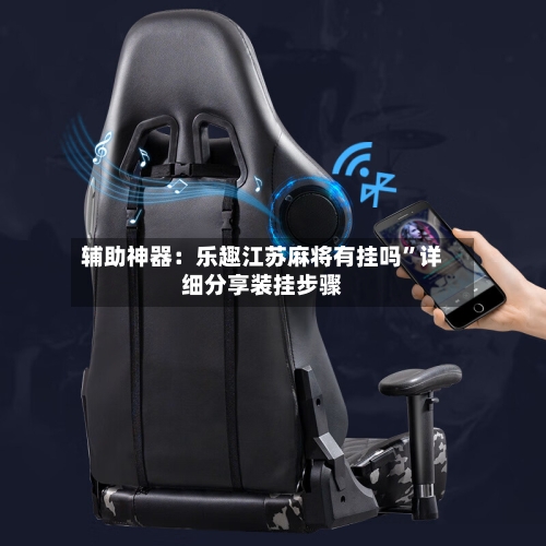 辅助神器：乐趣江苏麻将有挂吗”详细分享装挂步骤-第2张图片