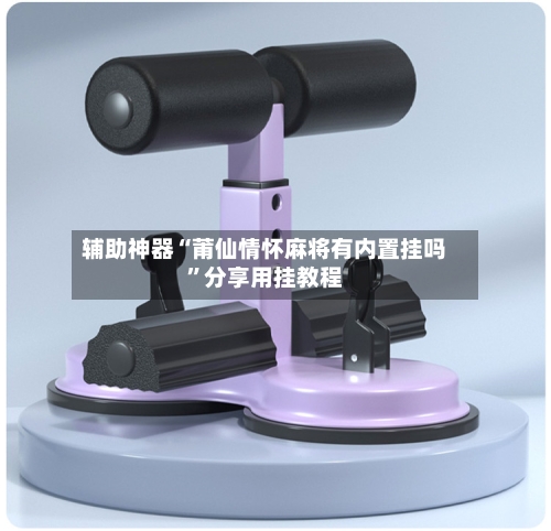 辅助神器“莆仙情怀麻将有内置挂吗”分享用挂教程-第3张图片