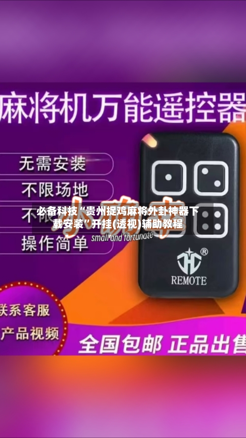 必备科技“贵州捉鸡麻将外卦神器下载安装”开挂(透视)辅助教程-第2张图片