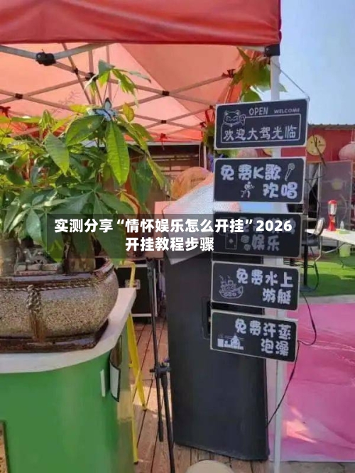 实测分享“情怀娱乐怎么开挂	”2026开挂教程步骤-第1张图片