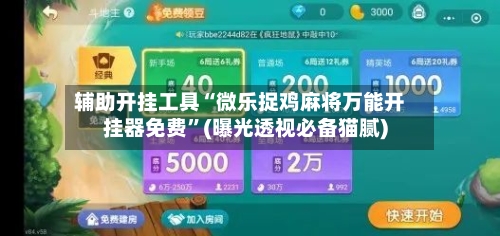 辅助开挂工具“微乐捉鸡麻将万能开挂器免费	”(曝光透视必备猫腻)-第1张图片