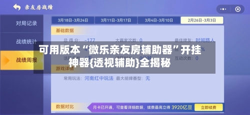可用版本“微乐亲友房辅助器	”开挂神器{透视辅助}全揭秘-第2张图片