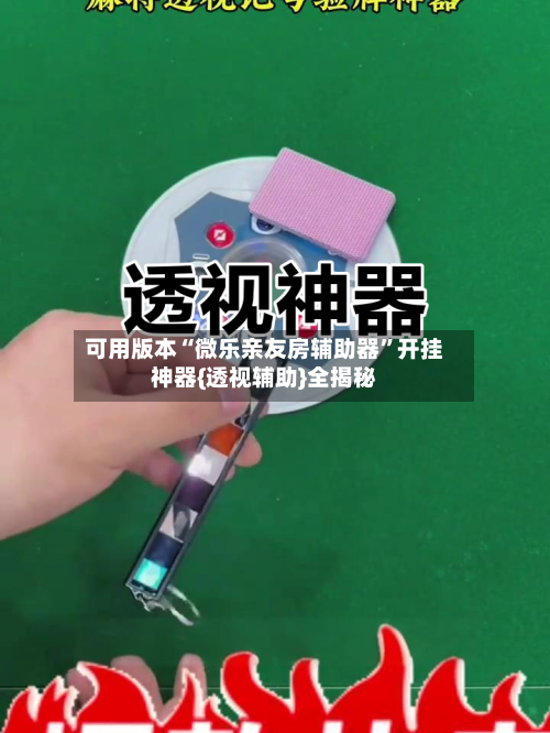 可用版本“微乐亲友房辅助器”开挂神器{透视辅助}全揭秘-第3张图片