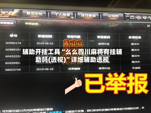 辅助开挂工具“么么四川麻将有挂辅助吗(透视)”详细辅助透视-第1张图片