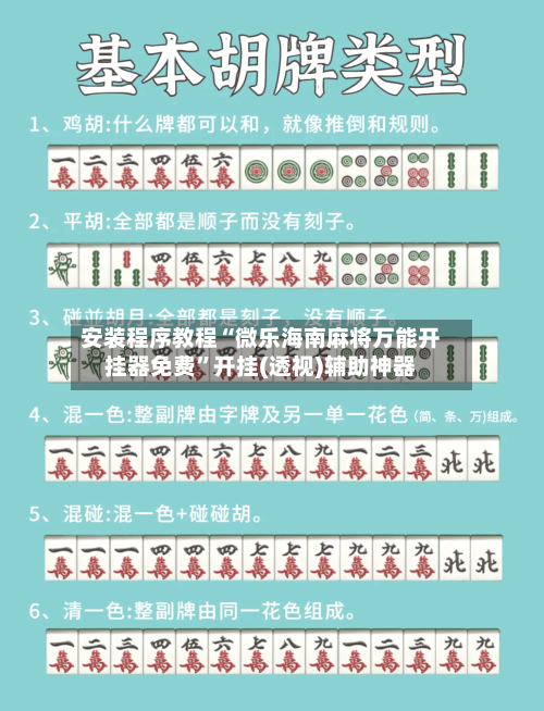 安装程序教程“微乐海南麻将万能开挂器免费”开挂(透视)辅助神器-第1张图片