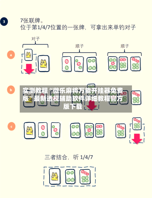 实测教程“微乐麻将万能开挂器免费版	”最新透视辅助软件详细教程官方版下载-第2张图片