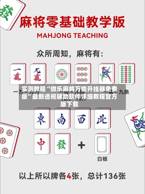 实测教程“微乐麻将万能开挂器免费版”最新透视辅助软件详细教程官方版下载-第1张图片