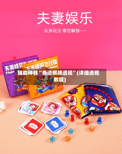 辅助神器“奇迹棋牌透视	”(详细透视教程)-第2张图片