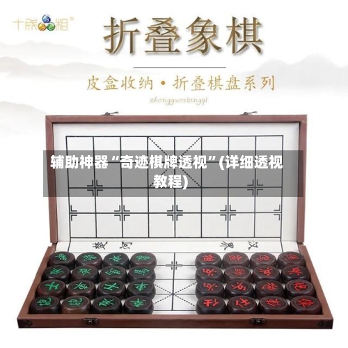 辅助神器“奇迹棋牌透视”(详细透视教程)-第3张图片