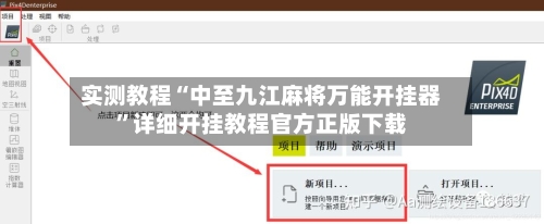 实测教程“中至九江麻将万能开挂器”详细开挂教程官方正版下载-第1张图片