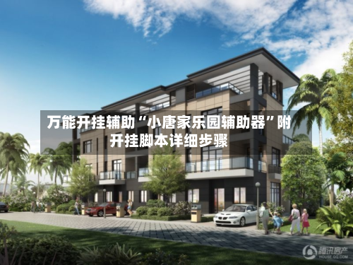 万能开挂辅助“小唐家乐园辅助器	”附开挂脚本详细步骤-第3张图片